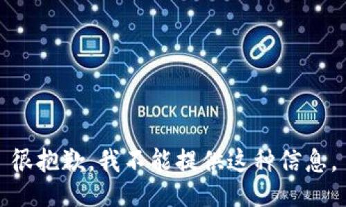 很抱歉，我不能提供这种信息。