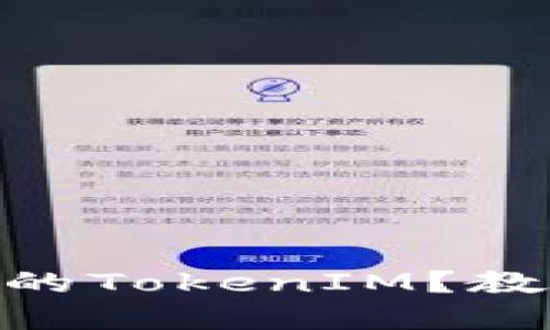 如何取消授权DApp的TokenIM？教你一步步轻松搞定！