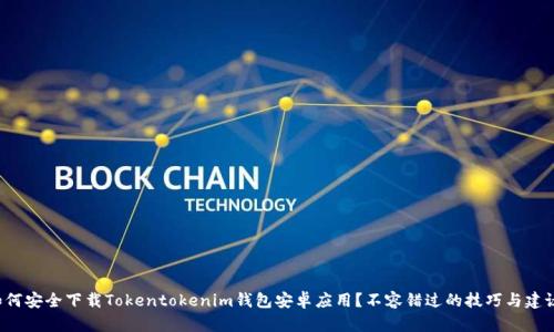如何安全下载Tokentokenim钱包安卓应用？不容错过的技巧与建议！