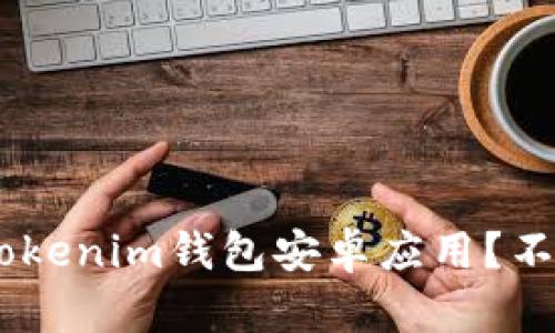如何安全下载Tokentokenim钱包安卓应用？不容错过的技巧与建议！