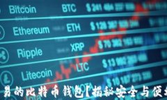 如何选择可交易的比特币