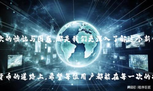 思考一个易于大众且的优质

jiaoti解决钱包里币不显示的神秘之谜，您是否也曾遇到过？/jiaoti

相关关键词：

钱包, 币不显示, 数字货币, 解决方案/guanjianci

---

引言
在数字货币迅速发展的时代，钱包作为我们存储、管理和交易数字资产的重要工具，其重要性不言而喻。然而，许多用户在使用钱包时，不时会遇到一个让人困惑的现象：钱包里明明有币，却显示为空。这种情况既让人焦虑，也让人不解，仿佛钱包与币之间有了一道看不见的鸿沟。那么，造成这种现象的真正原因是什么？我们又该如何应对呢？在接下来的内容中，我们将逐步揭开钱包里币不显示的神秘面纱。

第1部分：钱包的基本概念
想要理解为什么钱包里的币不显示，首先我们需要回顾一下什么是数字货币钱包。可以把数字货币钱包比作一个虚拟的银行账户，里面存放着我们的各种数字资产。它不仅仅是一个存储工具，更是我们与数字货币世界互动的桥梁。

第2部分：币不显示的常见原因
当我们面对钱包里币不显示的情况时，首先要考虑的就是可能的技术问题。以下是一些常见的原因：
ul
  li网络连接问题：就像一条水管，如果管道堵塞，水流自然就会受到影响。数字钱包需要联网才能更新账户信息，如果网络不稳定，币的显示可能会延迟。/li
  li钱包软件故障：有时候，就像我们手机上的应用程序一样，钱包软件可能因为bug而出现问题，导致币不显示。/li
  li区块链同步问题：数字货币的交易记录是保存在区块链上的，如果钱包还没有同步到最新的区块链数据，可能会导致币的显示不正常。/li
  li币种不兼容：有些钱包只支持特定的币种，如果我们在一个不支持的钱包中存放了不兼容的币，就可能看不到这些币。/li
/ul

第3部分：如何解决钱包币不显示的问题
面对这些常见原因，用户可以采取一些措施来解决问题。
ul
  li确保网络连接正常：我们生活中很多事情都需要良好的网络支持，保持网络连接顺畅是解决问题的第一步。/li
  li重启钱包应用：如果钱包软件出现了故障，尝试关闭再重新打开就像给电脑重启，很多时候可以解决问题。/li
  li检查区块链状态：有些钱包会提供实时的区块链状态信息，查看钱包是否同步到最新状态。/li
  li确认币种支持情况：在使用新的数字货币时，要仔细检查钱包的支持情况，确保不兼容的币不会被混淆。/li
/ul

第4部分：预防未来问题的措施
为了避免将来的困扰，我们可以采取一些预防措施。
ul
  li定期更新钱包软件：就像我们保持手机系统更新，以确保拥有最新的功能和修复，钱包软件也应保持更新。/li
  li备份私钥和助记词：确保可以随时恢复钱包，避免因故障而失去资产。/li
  li保持谨慎：在选择钱包时，仔细阅读用户反馈和开发者信息，选择信誉良好的钱包。/li
/ul

第5部分：总结
在这个数字货币日益普及的时代，钱包的重要性愈发突出。当我们遇到钱包里币不显示的情况时，不妨冷静分析原因、采取适当措施，并通过预防措施来确保未来使用的顺畅。每一次的懊恼与困惑，都是我们更深入了解这个新领域的机会。

---

通过丰富的内容和形象的比喻，我们力求使文章更具吸引力和人性化。生活就像一场探险，我们在其中不断探索，或许会遇到一些障碍，但关键在于如何去应对与解决。在探索数字货币的道路上，希望每位用户都能在每一次的挫折中学会成长，更加坚定地走下去。