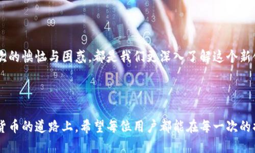 思考一个易于大众且的优质

jiaoti解决钱包里币不显示的神秘之谜，您是否也曾遇到过？/jiaoti

相关关键词：

钱包, 币不显示, 数字货币, 解决方案/guanjianci

---

引言
在数字货币迅速发展的时代，钱包作为我们存储、管理和交易数字资产的重要工具，其重要性不言而喻。然而，许多用户在使用钱包时，不时会遇到一个让人困惑的现象：钱包里明明有币，却显示为空。这种情况既让人焦虑，也让人不解，仿佛钱包与币之间有了一道看不见的鸿沟。那么，造成这种现象的真正原因是什么？我们又该如何应对呢？在接下来的内容中，我们将逐步揭开钱包里币不显示的神秘面纱。

第1部分：钱包的基本概念
想要理解为什么钱包里的币不显示，首先我们需要回顾一下什么是数字货币钱包。可以把数字货币钱包比作一个虚拟的银行账户，里面存放着我们的各种数字资产。它不仅仅是一个存储工具，更是我们与数字货币世界互动的桥梁。

第2部分：币不显示的常见原因
当我们面对钱包里币不显示的情况时，首先要考虑的就是可能的技术问题。以下是一些常见的原因：
ul
  li网络连接问题：就像一条水管，如果管道堵塞，水流自然就会受到影响。数字钱包需要联网才能更新账户信息，如果网络不稳定，币的显示可能会延迟。/li
  li钱包软件故障：有时候，就像我们手机上的应用程序一样，钱包软件可能因为bug而出现问题，导致币不显示。/li
  li区块链同步问题：数字货币的交易记录是保存在区块链上的，如果钱包还没有同步到最新的区块链数据，可能会导致币的显示不正常。/li
  li币种不兼容：有些钱包只支持特定的币种，如果我们在一个不支持的钱包中存放了不兼容的币，就可能看不到这些币。/li
/ul

第3部分：如何解决钱包币不显示的问题
面对这些常见原因，用户可以采取一些措施来解决问题。
ul
  li确保网络连接正常：我们生活中很多事情都需要良好的网络支持，保持网络连接顺畅是解决问题的第一步。/li
  li重启钱包应用：如果钱包软件出现了故障，尝试关闭再重新打开就像给电脑重启，很多时候可以解决问题。/li
  li检查区块链状态：有些钱包会提供实时的区块链状态信息，查看钱包是否同步到最新状态。/li
  li确认币种支持情况：在使用新的数字货币时，要仔细检查钱包的支持情况，确保不兼容的币不会被混淆。/li
/ul

第4部分：预防未来问题的措施
为了避免将来的困扰，我们可以采取一些预防措施。
ul
  li定期更新钱包软件：就像我们保持手机系统更新，以确保拥有最新的功能和修复，钱包软件也应保持更新。/li
  li备份私钥和助记词：确保可以随时恢复钱包，避免因故障而失去资产。/li
  li保持谨慎：在选择钱包时，仔细阅读用户反馈和开发者信息，选择信誉良好的钱包。/li
/ul

第5部分：总结
在这个数字货币日益普及的时代，钱包的重要性愈发突出。当我们遇到钱包里币不显示的情况时，不妨冷静分析原因、采取适当措施，并通过预防措施来确保未来使用的顺畅。每一次的懊恼与困惑，都是我们更深入了解这个新领域的机会。

---

通过丰富的内容和形象的比喻，我们力求使文章更具吸引力和人性化。生活就像一场探险，我们在其中不断探索，或许会遇到一些障碍，但关键在于如何去应对与解决。在探索数字货币的道路上，希望每位用户都能在每一次的挫折中学会成长，更加坚定地走下去。