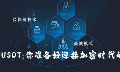 数字钱包USDT：你准备好迎接加密时代的未来吗？