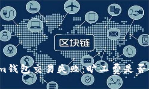 Tokenim钱包交易失败：旷工费是否会退还？