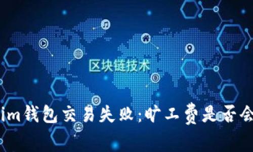 Tokenim钱包交易失败：旷工费是否会退还？
