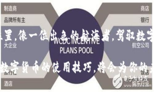   如何在TP钱包中转账Tokenim：一步一步教你 / 
 guanjianci Tokenim, TP钱包, 转账, 数字货币 /guanjianci 

引言
在这个数字化迅速发展的时代，越来越多的人开始关注数字货币和加密资产的管理与交易。而Tokenim作为一种新兴的数字货币，其转账过程在众多用户中逐渐成为讨论的热点。那么，如何在TP钱包中进行Tokenim的转账呢？本文将通过具体步骤来解析这个问题，让你轻松驾驭这一过程。

什么是TP钱包？
TP钱包是一种受欢迎的数字货币钱包，它支持多种币种，非常方便用户进行资产的管理与交易。想象一下，TP钱包就像一个现代化的金库，里面既安全又便捷，让你随时随地都能对自己的数字资产了如指掌。

Tokenim的概述
Tokenim是一种基于区块链的新兴货币，具有极高的安全性和匿名性。将Tokenim比喻为一种“现代艺术品”，它的价值随着时间的推移而不断升华。同样，它的转账需求也在日益增加，这使得掌握Tokenim的使用技巧显得尤为重要。

转账前的准备工作
在进行Tokenim转账之前，有几个准备步骤需要注意。首先，你需要确保你的TP钱包里已经存有足够的Tokenim。此外，确认接收方的钱包地址是必须的，就像在邮寄信件前，你需要确保地址的准确性。

第一步：打开TP钱包
首先，打开你的TP钱包应用，输入密码进行登录。假设你的TP钱包就像一扇通往财富世界的大门，只有输入正确的密码才能顺利进入。

第二步：选择转账功能
在TP钱包的主界面中，寻找“转账”或者“发送”的按钮，这一步就像是在寻找地图上的“起点”。一旦找到，点击进入转账界面。

第三步：输入接收方地址
在转账界面，你需要输入接收方的Tokenim钱包地址。这个过程就像是在给朋友寄送礼物，你必须确保地址是准确无误的，以避免错送。可以先复制接收方的地址，以确保输入的准确，避免出现错误。

第四步：输入转账金额
接下来，输入你希望转账的Tokenim金额。想象一下这笔金额就像是你要发送的礼物的价值，考虑好后再下手。这时还可能会有一定的手续费需要支付，因此请确保你的余额足够。

第五步：确认转账信息
在点击“确认”之前，检查你输入的所有信息。就像在准备一次旅行，你需要确认每个行李，确保没有遗漏。确认信息无误后，点击“确认”，进行转账。

第六步：完成转账
一旦确认转账，TP钱包会显示转账的成功信息。此时，你可以像跨过完美的终点线一样轻松一笑，满意地等待接收方确认接收。这就是数字货币的便捷所在，相比传统转账，速度更快，安全性更高。

转账后的注意事项
完成转账后，需要注意几个方面。首先，保持关注TP钱包的交易记录，查看转账是否成功。其次，告知接收方查看他们的钱包，以确认资金是否到账。逻辑上，确保彼此的信息互通，是成功转账的重要环节。

遇到问题该怎么办？
在整个转账过程中，有可能会遇到一些问题，比如转账失败或者地址错误。这时候不要慌张，首先查看网络连接状况，确认系统是否正常。如果问题依旧无法解决，可以联系TP钱包的客服寻求帮助。在这个快速变化的领域，保持冷静和理智是非常重要的。

总结
Tokenim在TP钱包中的转账过程并不复杂，只需按照上述步骤进行，就能轻松完成。在这个过程中，记得保持关注安全性和信息的准确性，就像每个细节都决定了一个艺术作品的成就。随着数字货币的越来越普及，掌握这些技能将为您的财务管理带来更多便利。

未来展望
随着技术的进步和市场的发展，数字货币转账将会变得愈加简便和安全。希望每一位用户能够在这股浪潮中找到属于自己的位置，像一位出色的航海者，驾驭数字货币的海洋，驶向财务自由的彼岸。

通过本文的介绍，相信你已对在TP钱包中转账Tokenim有了清晰的认识。无论是在生活的哪个阶段，都是大展宏图的时机，掌握数字货币的使用技巧，将会为你的未来创造更多可能性。