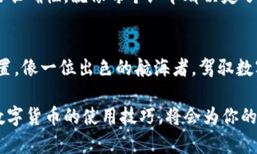   如何在TP钱包中转账Tokenim：一步一步教你 / 
 guanjianci Tokenim, TP钱包, 转账, 数字货币 /guanjianci 

引言
在这个数字化迅速发展的时代，越来越多的人开始关注数字货币和加密资产的管理与交易。而Tokenim作为一种新兴的数字货币，其转账过程在众多用户中逐渐成为讨论的热点。那么，如何在TP钱包中进行Tokenim的转账呢？本文将通过具体步骤来解析这个问题，让你轻松驾驭这一过程。

什么是TP钱包？
TP钱包是一种受欢迎的数字货币钱包，它支持多种币种，非常方便用户进行资产的管理与交易。想象一下，TP钱包就像一个现代化的金库，里面既安全又便捷，让你随时随地都能对自己的数字资产了如指掌。

Tokenim的概述
Tokenim是一种基于区块链的新兴货币，具有极高的安全性和匿名性。将Tokenim比喻为一种“现代艺术品”，它的价值随着时间的推移而不断升华。同样，它的转账需求也在日益增加，这使得掌握Tokenim的使用技巧显得尤为重要。

转账前的准备工作
在进行Tokenim转账之前，有几个准备步骤需要注意。首先，你需要确保你的TP钱包里已经存有足够的Tokenim。此外，确认接收方的钱包地址是必须的，就像在邮寄信件前，你需要确保地址的准确性。

第一步：打开TP钱包
首先，打开你的TP钱包应用，输入密码进行登录。假设你的TP钱包就像一扇通往财富世界的大门，只有输入正确的密码才能顺利进入。

第二步：选择转账功能
在TP钱包的主界面中，寻找“转账”或者“发送”的按钮，这一步就像是在寻找地图上的“起点”。一旦找到，点击进入转账界面。

第三步：输入接收方地址
在转账界面，你需要输入接收方的Tokenim钱包地址。这个过程就像是在给朋友寄送礼物，你必须确保地址是准确无误的，以避免错送。可以先复制接收方的地址，以确保输入的准确，避免出现错误。

第四步：输入转账金额
接下来，输入你希望转账的Tokenim金额。想象一下这笔金额就像是你要发送的礼物的价值，考虑好后再下手。这时还可能会有一定的手续费需要支付，因此请确保你的余额足够。

第五步：确认转账信息
在点击“确认”之前，检查你输入的所有信息。就像在准备一次旅行，你需要确认每个行李，确保没有遗漏。确认信息无误后，点击“确认”，进行转账。

第六步：完成转账
一旦确认转账，TP钱包会显示转账的成功信息。此时，你可以像跨过完美的终点线一样轻松一笑，满意地等待接收方确认接收。这就是数字货币的便捷所在，相比传统转账，速度更快，安全性更高。

转账后的注意事项
完成转账后，需要注意几个方面。首先，保持关注TP钱包的交易记录，查看转账是否成功。其次，告知接收方查看他们的钱包，以确认资金是否到账。逻辑上，确保彼此的信息互通，是成功转账的重要环节。

遇到问题该怎么办？
在整个转账过程中，有可能会遇到一些问题，比如转账失败或者地址错误。这时候不要慌张，首先查看网络连接状况，确认系统是否正常。如果问题依旧无法解决，可以联系TP钱包的客服寻求帮助。在这个快速变化的领域，保持冷静和理智是非常重要的。

总结
Tokenim在TP钱包中的转账过程并不复杂，只需按照上述步骤进行，就能轻松完成。在这个过程中，记得保持关注安全性和信息的准确性，就像每个细节都决定了一个艺术作品的成就。随着数字货币的越来越普及，掌握这些技能将为您的财务管理带来更多便利。

未来展望
随着技术的进步和市场的发展，数字货币转账将会变得愈加简便和安全。希望每一位用户能够在这股浪潮中找到属于自己的位置，像一位出色的航海者，驾驭数字货币的海洋，驶向财务自由的彼岸。

通过本文的介绍，相信你已对在TP钱包中转账Tokenim有了清晰的认识。无论是在生活的哪个阶段，都是大展宏图的时机，掌握数字货币的使用技巧，将会为你的未来创造更多可能性。