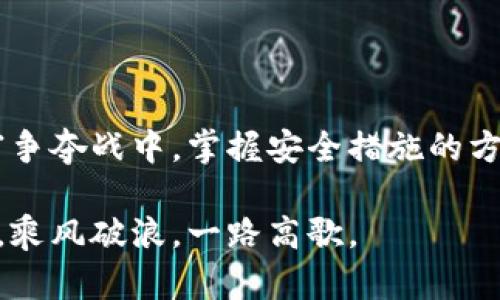   U盘比特币钱包安全吗？揭秘你的数字资产到底能否高枕无忧！ / 

 guanjianci U盘比特币钱包, 数字货币安全, 比特币存储, 加密货币钱包 /guanjianci 

### 内容大纲

1. **引言**
   - 生活中对安全的追求
   - 数字货币的崛起及其安全问题

2. **U盘比特币钱包的基本概述**
   - U盘比特币钱包的定义及工作原理
   - U盘与传统在线钱包的对比

3. **U盘钱包的安全优势**
   - 离线存储：系统下线的优势
   - 防黑客攻击的能力
   - 物理安全：U盘的可控性

4. **潜在的安全风险**
   - U盘丢失或损坏的风险
   - 恶意软件和病毒的威胁
   - 用户错误操作导致的风险

5. **如何保障U盘比特币钱包的安全性**
   - 正确使用U盘的一些技巧
   - 加密和备份的重要性
   - 定期检查和更新安全措施

6. **对比其他类型的比特币钱包**
   - 热钱包与冷钱包的深度分析
   - U盘比特币钱包在不同情境下的适用

7. **结论**
   - 综合分析U盘比特币钱包的安全性
   - 整体建议与未来方向

### 正文

#### 引言

生活就像一场漫长的旅途，我们在追求财富、知识和幸福的过程中，始终对安全保持警觉。在这个数字化的时代，比特币等数字货币逐渐步入大众视野，它们如同繁星般闪烁，包裹着无数人的希望与梦想。然而，与这些虚拟货币相关的安全问题也日益凸显，人们对如何妥善存储这些财富变得尤为关注。U盘比特币钱包是否真的安全？如同一扇未开启的门，背后隐藏着怎样的秘密？

#### U盘比特币钱包的基本概述

U盘比特币钱包，这个名词在数字货币圈中越来越响亮。简单来说，U盘比特币钱包是指用户将比特币私钥（数字资产的“钥匙”）存储在U盘中的一种离线方式。它的工作原理就像一只安全的保险箱，只有当你插入U盘并输入密码时，才能打开那扇通往财富的大门。

与传统的在线钱包相比，U盘钱包的优势如同保护伞，无惧风雨。在线钱包虽然方便，但总是暴露在网络攻击之下，而U盘钱包则维护了用户的“隐私卫士”地位。

#### U盘钱包的安全优势

首先，U盘比特币钱包最显著的安全优势在于其离线存储的特性。生活中的许多东西都在互联网上碰撞出火花，而U盘钱包犹如一块隐秘的小岛，将用户的比特币保存于一个“孤立”的环境中。这种离线状态几乎可以消除黑客攻击的风险，犹如在风暴中稳稳屹立的灯塔。

在物理安全方面，用户对U盘钱包的掌控更为直接。就像你珍藏的书籍被锁在书柜里，只有你有钥匙才能打开。即使有人窃取了你的U盘，只要他们不能获得密码，所有的信息依然牢牢锁着。

#### 潜在的安全风险

然而，王子与贫民并存，U盘比特币钱包的安全并非绝对。它的潜在安全风险不容忽视。如果你不小心丢失了U盘，或是不小心让它遭受了物理损坏，你的数字资产可能会在瞬间化为乌有。同时，恶意软件和病毒如同隐藏在黑暗中的幽灵，时刻威胁着用户的安全。用户操作失误，例如错误格式化U盘，亦可能导致数据的不可逆丢失。

#### 如何保障U盘比特币钱包的安全性

为了让数字资产在这场风险的海洋中远航，用户需要采取有效措施来保障U盘比特币钱包的安全。首先，选择一个高品质、具备良好口碑的U盘是基础。其次，给U盘文件进行强加密是确保安全的“盾牌”，同时，定期备份私钥数据犹如施加保护符文，以防万一。

强烈推荐用户定期检查U盘的健康状况，并保持它的软件和固件更新，以抵御可能的外部威胁。

#### 对比其他类型的比特币钱包

除了U盘比特币钱包，市场上还有许多其他类型的钱包，如热钱包、冷钱包等。这些钱包各有千秋，如同不同种类的乐器，和谐演绎出一曲金融的交响曲。热钱包便捷但缺乏安全性，而冷钱包则在安全与便捷之间寻找平衡。

U盘比特币钱包在保护高价值资产时无疑是一样美妙的乐器，它能够在防护的音符中奏出数字安全的旋律。

#### 结论

对于投资者来说，U盘比特币钱包不失为一种相对安全的选择。虽有潜在的风险，但通过妥善的使用和维护，它们能够为用户提供一个比较稳妥的投资环境。在这场无形的财富争夺战中，掌握安全措施的方法，正如在生活这场博弈中赢得一枚胜利的勋章。

在这个多元与变化并存的时代，U盘比特币钱包或许只是复杂网络中的一部分，但通过对它的深入理解，我们不仅能确保自己的数字资产安全，还能在这个数字时代的浪潮中，乘风破浪，一路高歌。