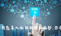 揭开以太坊钱包导入私钥