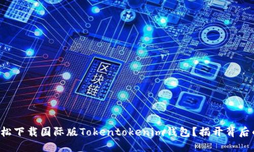 如何轻松下载国际版Tokentokenim钱包？揭开背后的秘密！