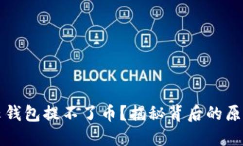 比特派钱包云钱包提不了币？揭秘背后的原因与解决方案