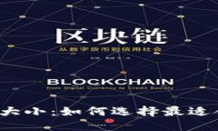 比特币区块大小：如何选