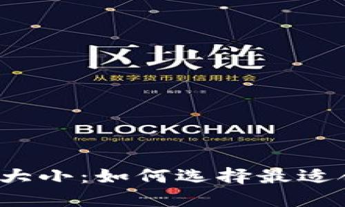 比特币区块大小：如何选择最适合你的钱包？