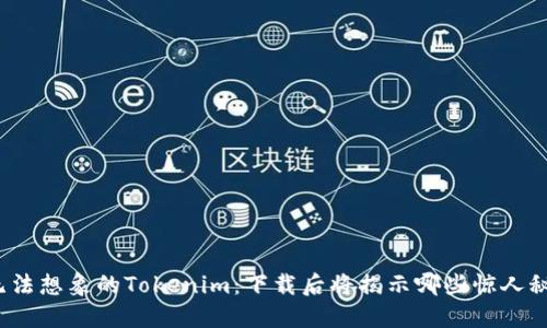 你无法想象的Tokenim：下载后将揭示哪些惊人秘密？