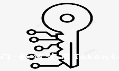 开启数字财富之门：如何使用Tokentokenim钱包APP？