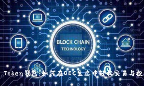 IM Token钱包：如何在OEC生态中轻松交易与投资？