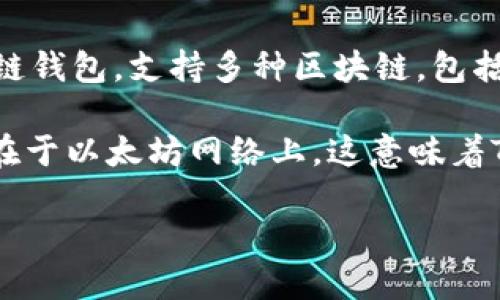 火狗狗币(Bone ShibaSwap)项目的SHIB面向多个区块链，尤其是以太坊网络。TP钱包作为一种多链钱包，支持多种区块链，包括以太坊、币安智能链和其他主流链。因此，用户可以通过TP钱包处理与SHIB相关的交易或资产操作。

如果你在查找SHIB和TP钱包之间的互动，通常SHIB和相关的代币都主要以ERC-20代币的形式存在于以太坊网络上，这意味着TP钱包支持用户在以太坊链上管理和交易SHIB代币。

如果你需要更具体的信息或者其他币种的支持情况，请提供更多细节！