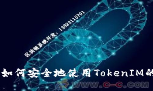 防封防护：如何安全地使用TokenIM的URL地址？