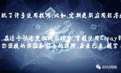 
  探索比特币钱包Copay的未知世界：它能为你带来什么？ / 
 guanjianci 比特币, 钱包, Copay, 数字货币 /guanjianci 
```

### 大纲

1. **引言**
   - 对比特币及数字货币的背景介绍
   - 引入Copay钱包的概念

2. **什么是Copay钱包**
   - Copay的定义
   - 主要功能和特点

3. **创建Copay钱包的步骤**
   - 下载和安装
   - 创建新钱包的流程
   - 安全设置与备份

4. **Copay钱包的安全性分析**
   - 加密技术的应用
   - 多重签名机制的优势

5. **使用Copay进行交易**
   - 如何发送和接收比特币
   - 手续费的计算与

6. **Copay与其他钱包的对比**
   - Copay与热钱包、冷钱包的区别
   - 其他流行钱包（如Blockchain和Exodus）的优缺点对比

7. **用户经验分享**
   - 常见问题与解决方案
   - 使用心得与技巧

8. **未来展望与总结**
   - Copay钱包在数字货币市场中的发展前景
   - 对普通用户的价值与影响

### 内容主体

引言
在这个数字货币飞速发展的时代，比特币作为一种重要的金融工具，正吸引着越来越多的人尝试。然而，对于刚刚接触这一领域的普通用户来说，如何安全地存储和管理比特币却成为了一道难题。想象一下，你在一个巨大的市场中寻找属于自己的珍宝，而比特币钱包就是你通向这一宝藏的钥匙。今天，我们将一起探索一个备受青睐且高效的钱包——Copay。

什么是Copay钱包
Copay钱包是一款开源的比特币钱包，旨在为用户提供便捷和安全的数字货币管理体验。它的设计初衷是让每位用户都能轻松地掌控自己的比特币，犹如手中握着一把开启财富之门的金钥匙。用户不仅能够单独使用钱包，还可以与他人共享钱包，这在多人合资的交易中尤为方便。

创建Copay钱包的步骤
接下来，我们一起走进这个创建Copay钱包的过程。首先，你需要在你的移动设备或计算机上下载Copay应用程序。安装完成后，打开应用程序，你将会看到一个用户友好的界面，仿佛进入了一家温馨的小店，让人倍感舒适。
在创建新钱包的过程中，你需要设置一个独特的密码，这个密码就像是保护你宝贵财富的护卫兵。在设置好密码后，请务必备份好助记词，这些词将是你找回钱包的唯一途径，犹如画作的作者在创作之后将自己的名字留在画布上，确保后人能知晓其创作来源。

Copay钱包的安全性分析
在比特币的世界里，安全性几乎是用户最关心的问题之一。Copay钱包采用高级加密技术，确保你的比特币免于被黑客侵入。在这个过程中，Copay钱包的多重签名机制尤为重要。当你进行交易时，至少需要多个签名才能完成，这就像是许多人共同努力才能把一扇沉重的门打开，增加了资产的安全性。

使用Copay进行交易
那么，如何使用Copay钱包进行交易呢？发送和接收比特币其实非常简单。只需输入对方的钱包地址和交易金额，再经过几步确认，你便可以顺利完成交易。手续费的计算同样清晰明了，这就像是在超市购物，结账时看到清晰的价格标签一样。而通过Copay，你还能选择更低的手续费，最大限度地保留你的利益。

Copay与其他钱包的对比
在众多比特币钱包中，Copay钱包固然有其独特的魅力，但也存在着与其他钱包的竞争。例如，与热钱包相比，冷钱包的安全性更高，虽然操作不那么便捷，但却是长线持有投资者的理想选择。同时，诸如Blockchain和Exodus等其它钱包各具特色，拥有各自的用户群体和使用场景。

用户经验分享
对普通用户而言，使用Copay钱包的体验至关重要。很多用户反映，虽然刚开始使用时遇到了一些困难，但通过不断地实践与摸索，逐渐了解其操作流程，也发现了许多使用技巧。比如，定期更新应用程序和保持耐心，能有效提升交易的安全性和顺畅度。

未来展望与总结
展望未来，Copay钱包将继续在数字货币市场中发展壮大。随着比特币和区块链技术的不断演进，Copay也在不断更新和其功能，力求为用户提供更好的服务。在这个快速变化的市场中，掌握使用Copay钱包的技巧，将会让普通用户更好地把握数字货币带来的机遇与挑战。
总的来说，Copay钱包就像是一把通往新世界的钥匙，它为每位用户提供了探索比特币和数字货币的机会。不论你是投资新手还是资深玩家，Copay都能带给你便捷的体验和安全的保障。未来已来，握紧手中的钥匙，去探索更加广阔的数字财富之路吧！
```

这个内容将涵盖用户对Copay钱包的全面理解，以及如何安全、有效地使用这一工具，帮助普通用户在数字货币领域踏出坚实的一步。