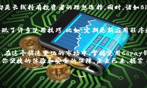 
  探索比特币钱包Copay的未知世界：它能为你带来什么？ / 
 guanjianci 比特币, 钱包, Copay, 数字货币 /guanjianci 
```

### 大纲

1. **引言**
   - 对比特币及数字货币的背景介绍
   - 引入Copay钱包的概念

2. **什么是Copay钱包**
   - Copay的定义
   - 主要功能和特点

3. **创建Copay钱包的步骤**
   - 下载和安装
   - 创建新钱包的流程
   - 安全设置与备份

4. **Copay钱包的安全性分析**
   - 加密技术的应用
   - 多重签名机制的优势

5. **使用Copay进行交易**
   - 如何发送和接收比特币
   - 手续费的计算与

6. **Copay与其他钱包的对比**
   - Copay与热钱包、冷钱包的区别
   - 其他流行钱包（如Blockchain和Exodus）的优缺点对比

7. **用户经验分享**
   - 常见问题与解决方案
   - 使用心得与技巧

8. **未来展望与总结**
   - Copay钱包在数字货币市场中的发展前景
   - 对普通用户的价值与影响

### 内容主体

引言
在这个数字货币飞速发展的时代，比特币作为一种重要的金融工具，正吸引着越来越多的人尝试。然而，对于刚刚接触这一领域的普通用户来说，如何安全地存储和管理比特币却成为了一道难题。想象一下，你在一个巨大的市场中寻找属于自己的珍宝，而比特币钱包就是你通向这一宝藏的钥匙。今天，我们将一起探索一个备受青睐且高效的钱包——Copay。

什么是Copay钱包
Copay钱包是一款开源的比特币钱包，旨在为用户提供便捷和安全的数字货币管理体验。它的设计初衷是让每位用户都能轻松地掌控自己的比特币，犹如手中握着一把开启财富之门的金钥匙。用户不仅能够单独使用钱包，还可以与他人共享钱包，这在多人合资的交易中尤为方便。

创建Copay钱包的步骤
接下来，我们一起走进这个创建Copay钱包的过程。首先，你需要在你的移动设备或计算机上下载Copay应用程序。安装完成后，打开应用程序，你将会看到一个用户友好的界面，仿佛进入了一家温馨的小店，让人倍感舒适。
在创建新钱包的过程中，你需要设置一个独特的密码，这个密码就像是保护你宝贵财富的护卫兵。在设置好密码后，请务必备份好助记词，这些词将是你找回钱包的唯一途径，犹如画作的作者在创作之后将自己的名字留在画布上，确保后人能知晓其创作来源。

Copay钱包的安全性分析
在比特币的世界里，安全性几乎是用户最关心的问题之一。Copay钱包采用高级加密技术，确保你的比特币免于被黑客侵入。在这个过程中，Copay钱包的多重签名机制尤为重要。当你进行交易时，至少需要多个签名才能完成，这就像是许多人共同努力才能把一扇沉重的门打开，增加了资产的安全性。

使用Copay进行交易
那么，如何使用Copay钱包进行交易呢？发送和接收比特币其实非常简单。只需输入对方的钱包地址和交易金额，再经过几步确认，你便可以顺利完成交易。手续费的计算同样清晰明了，这就像是在超市购物，结账时看到清晰的价格标签一样。而通过Copay，你还能选择更低的手续费，最大限度地保留你的利益。

Copay与其他钱包的对比
在众多比特币钱包中，Copay钱包固然有其独特的魅力，但也存在着与其他钱包的竞争。例如，与热钱包相比，冷钱包的安全性更高，虽然操作不那么便捷，但却是长线持有投资者的理想选择。同时，诸如Blockchain和Exodus等其它钱包各具特色，拥有各自的用户群体和使用场景。

用户经验分享
对普通用户而言，使用Copay钱包的体验至关重要。很多用户反映，虽然刚开始使用时遇到了一些困难，但通过不断地实践与摸索，逐渐了解其操作流程，也发现了许多使用技巧。比如，定期更新应用程序和保持耐心，能有效提升交易的安全性和顺畅度。

未来展望与总结
展望未来，Copay钱包将继续在数字货币市场中发展壮大。随着比特币和区块链技术的不断演进，Copay也在不断更新和其功能，力求为用户提供更好的服务。在这个快速变化的市场中，掌握使用Copay钱包的技巧，将会让普通用户更好地把握数字货币带来的机遇与挑战。
总的来说，Copay钱包就像是一把通往新世界的钥匙，它为每位用户提供了探索比特币和数字货币的机会。不论你是投资新手还是资深玩家，Copay都能带给你便捷的体验和安全的保障。未来已来，握紧手中的钥匙，去探索更加广阔的数字财富之路吧！
```

这个内容将涵盖用户对Copay钱包的全面理解，以及如何安全、有效地使用这一工具，帮助普通用户在数字货币领域踏出坚实的一步。