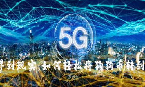 从虚拟世界到现实：如何轻松将狗狗币转到你的钱包？