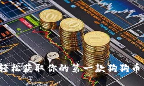 如何轻松获取你的第一款狗狗币钱包？