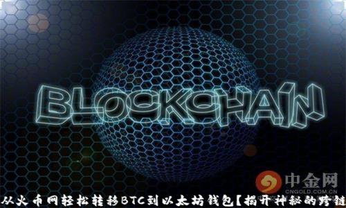 
如何从火币网轻松转移BTC到以太坊钱包？揭开神秘的跨链之旅