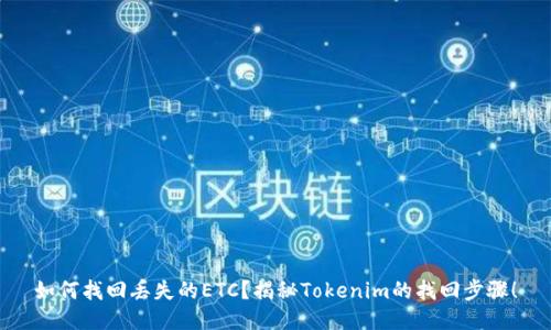 如何找回丢失的ETC？揭秘Tokenim的找回步骤！