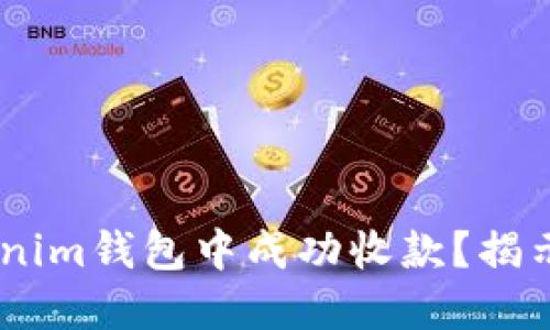 如何在Tokentokenim钱包中成功收款？揭示那些隐秘的技巧！