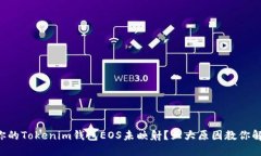 为什么你的Tokenim钱包EOS未