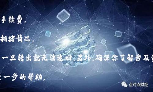 将TokenIM（TokenIM是一个区块链钱包）中的资产转移到TP钱包（TP是一个支持多种加密货币的钱包）是可行的，但具体操作步骤取决于你所使用的区块链和资产类型。一般而言，转移资产的基本流程如下：

1. **获取TP钱包的地址：** 在你的TP钱包中，找到相应的资产（例如，ETH、BTC等），并复制其接收地址。

2. **打开TokenIM钱包：** 登录你的TokenIM钱包。

3. **选择需要转移的资产：** 在TokenIM中，选择你想要转移到TP钱包的资产。

4. **发起转账：** 输入TP钱包中复制的地址，并填入要转移的金额。

5. **确认转账：** 检查所有信息无误后，确认交易。通常需要支付一小部分网络手续费。

6. **等待交易确认：** 交易发起后，需等待网络确认，到账时间取决于区块链的拥堵情况。

请注意，在进行转账时要确认所有信息的准确性，尤其是接收地址，因为加密货币一旦转出就无法追回。另外，确保你了解涉及资产的区块链，因为不同的区块链间不可直接转账。

如果你在使用过程中有任何疑问，建议查阅钱包的官方文档或联系客服以获取进一步的帮助。