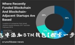 如何在TokenTokenIM钱包中添