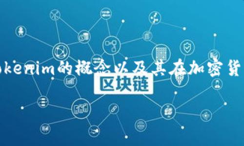 在介绍Tokenim是否可以用来买币之前，让我们先理解一下Tokenim的概念以及其在加密货币生态系统中的角色。以下是为您设计的、关键词和内容大纲。

Tokenim能否成为你的加密货币购买利器？揭开真相！