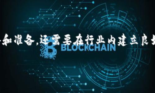 上币（即将某个代币或加密货币上线至交易所）是一个复杂的过程，涉及多个步骤和要求。以下是一般流程，具体会因交易所和代币的特性而有所不同：

### 1. 确定目标交易所
不同交易所会有不同的上币政策和流程。在决定上币之前，应该选择合适的交易所，例如大型集中式交易所（如Binance、Coinbase）或去中心化交易所（如Uniswap、PancakeSwap）。

### 2. 准备项目资料
- **白皮书**：详细介绍代币的目的、技术、团队背景等信息，白皮书是上币申请的重要材料。
- **团队信息**：团队成员的背景和经验，能够提高项目的可信度。
- **技术文档和审计报告**：如果有技术审计，提供相关报告可以增加项目的信誉度。

### 3. 提交上币申请
许多交易所都有专门的上币申请通道，项目方需要填写申请表格并提供相关文件。注意每个交易所的申请要求可能不同。

### 4. 进行尽职调查
交易所会对申请的代币进行尽职调查，评估项目的合法性、安全性和潜在风险。这一过程可能包括：
- 对项目团队进行背景调查
- 审查技术实现和安全性
- 评估项目的市场前景和竞争情况

### 5. 交流与谈判
在尽职调查之后，交易所可能会与项目方进行进一步的沟通，讨论上币的具体事项，例如上币时间、费用、交易对、市场推广支持等。

### 6. 上币前的准备
一旦交易所同意上币，项目团队需要做好上币前的准备。这包括：
- 市场宣传：提前告知社区和潜在用户，以吸引更多的交易量。
- 技术测试：确保在交易所上架时代币能够正常交易，解决可能出现的技术问题。

### 7. 上币
通过交易所正式上架代币，通常会有上线仪式和相关推广活动。

### 8. 上币后的维护
上币后，项目方需要持续进行市场推广和用户支持，确保项目的长期发展。

### 结论
上币是一个关乎项目发展的重要环节，成功的上线不仅依赖于合适的策略和准备，还需要在行业内建立良好的声誉。希望以上步骤能为您提供帮助。

如果你有具体的代币或项目背景，我可以为你提供更详细的建议。