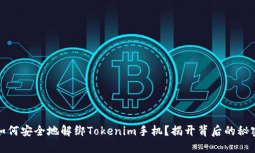 如何安全地解绑Tokenim手机？揭开背后的秘密