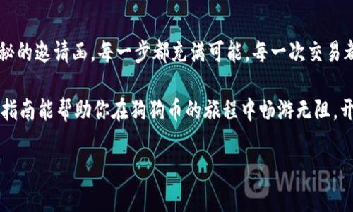   狗狗币转出到电子钱包的完整指南：你准备好了吗？ / 

 guanjianci 狗狗币, 电子钱包, 转出指南, 加密货币 /guanjianci 

引言：狗狗币的魅力与电子钱包的意义
在数字货币的世界中，狗狗币（Dogecoin）这只“调皮的狗子”因其友好和幽默的形象而获得了无数粉丝。想象一下，如果生活是一场游戏，那狗狗币无疑是一张充满色彩的卡片，带着快乐、娱乐和一些意外惊喜。而电子钱包则是我们保存这些欢乐的地方，有点像一个现代的“宝箱”，里面装着我们珍贵的数字财富。

第一步：了解什么是电子钱包
电子钱包，顾名思义，是一种用来存储电子货币的工具。它的种类繁多，如热钱包和冷钱包就像是生活中常见的家与旅行背包。热钱包便捷、随时在线适合日常使用，就像在家中存放小零用钱；而冷钱包则如同旅行箱，适合长期安全存储，不易受到网络攻击。对于狗狗币的爱好者来说，选择合适的电子钱包至关重要。

第二步：选择合适的电子钱包
在选择电子钱包时，用户需考虑多个因素，包括安全性、兼容性和使用便捷程度。就像在选购食材时，我们注重新鲜与合理搭配，选择电子钱包也需要仔细斟酌。一些知名的狗狗币钱包包括Exodus、Atomic Wallet和Coinomi，它们各有千秋，用户可以根据自己的需求进行选择。

第三步：创建电子钱包
在选定了电子钱包后，下一步便是创建一个属于自己的钱包。这一过程就像在家中找一个合适的位置摆放自己的宝藏箱。通常来说，创建钱包的步骤包括下载应用、设置密码以及备份助记词。在此过程中，用户的安全意识至关重要，确保密码及助记词的保密与安全，就如同锁好家门，保护住自己的珍贵财富。

第四步：将狗狗币转入电子钱包
终于到了将狗狗币转入电子钱包的关键时刻。假设你已经在某个交易所购买了狗狗币，接下来便是将其转出。这个过程就像是将心爱的玩具从一个地方移动到另一个地方，需要谨慎而细致。用户需获得电子钱包中的接收地址，并在交易所输入这一地址以完成转出。确保信息无误，仿佛在写下收货地址，避免误送他人之门。

第五步：确认转出交易
一旦交易提交，用户需耐心等待网络确认。这个过程可能需几分钟至数小时，内心的焦虑与期待就像等待考试结果一样，但请相信，所有的努力终将得到回报。若交易成功，用户将在其电子钱包中看到心爱的狗狗币静静等待，犹如经过长途跋涉，终于到了家的温暖怀抱。

第六步：注意安全保管
拥有狗狗币后，用户需要提升安全意识。想象你的电子钱包就像是一把钥匙，能够开启宝藏的房间。确保定期更新密码，并采用双重认证等功能，这能为你的数字资产增添一层保险。定期检查钱包的状态、观摩市场动态，就仿佛站在自己小园中，关注花草的成长。

第七步：利用狗狗币进行交易
在电子钱包中持有狗狗币后，用户可随时进行交易、捐赠或购买商品。未来的商业交易很可能会逐步走向数字化，狗狗币作为一个充满趣味的交易工具，可以让生活更具趣味和便利。这种转变仿佛是在生活中注入了一股新鲜的气息，让一切变得更加活力四射。

结论：享受数字货币所带来的乐趣
完成狗狗币的转出到电子钱包过程后，用户可以悠悠游走在这个新的数字世界中。生活就像一场盛大的派对，而狗狗币则是一种美妙而神秘的邀请函。每一步都充满可能，每一次交易都在创造新的故事。无论你是投资者还是爱好者，享受这个过程，积极探索，将能更好地把握这个数字时代的脉搏。

最终，你会发现，生活如同一盒巧克力，永远充满了惊喜。每个选择都可能改变你的未来，而每个小小的决策都是迈向成功的步伐。希望这份指南能帮助你在狗狗币的旅程中畅游无阻，开创属于自己的精彩篇章。

在这个360度无死角的数字时代，不妨试试用狗狗币为你的未来插上腾飞的翅膀吧！