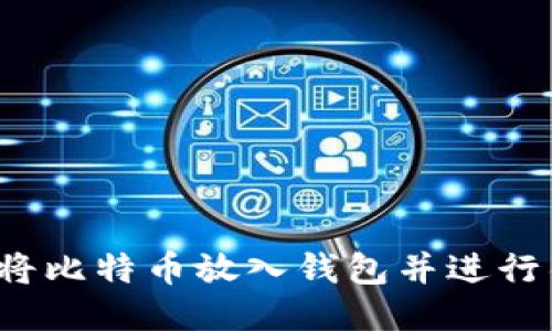 如何将比特币放入钱包并进行销售？