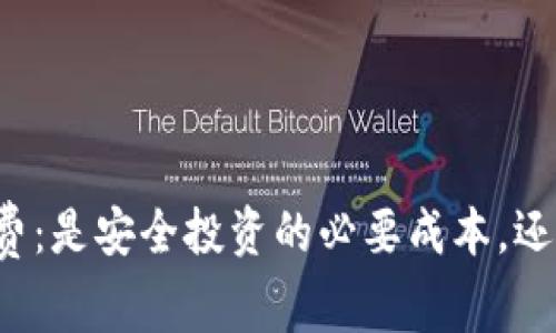 比特币冷钱包收费：是安全投资的必要成本，还是不必要的负担？