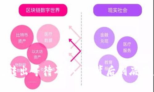 Tokenim钱包转出等待确认，这背后到底藏着什么秘密？