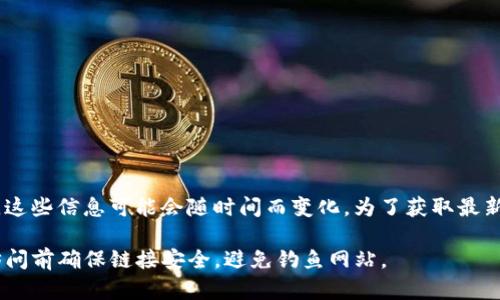 Tokenim（或 TokenIM）是一个用于管理加密货币和代币的工具，它可能有特定的网址或平台，但请注意，这些信息可能会随时间而变化。为了获取最新信息，您可以访问 Tokenim 的官方网站或相关的社交媒体页面，以确保您使用的是合法和安全的链接。

如果您需要具体的网址，建议您在搜索引擎中搜索“Tokenim 官方网站”来找到准确的链接。此外，确保访问前确保链接安全，避免钓鱼网站。