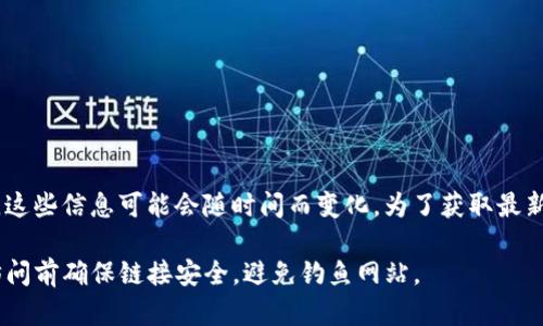 Tokenim（或 TokenIM）是一个用于管理加密货币和代币的工具，它可能有特定的网址或平台，但请注意，这些信息可能会随时间而变化。为了获取最新信息，您可以访问 Tokenim 的官方网站或相关的社交媒体页面，以确保您使用的是合法和安全的链接。

如果您需要具体的网址，建议您在搜索引擎中搜索“Tokenim 官方网站”来找到准确的链接。此外，确保访问前确保链接安全，避免钓鱼网站。
