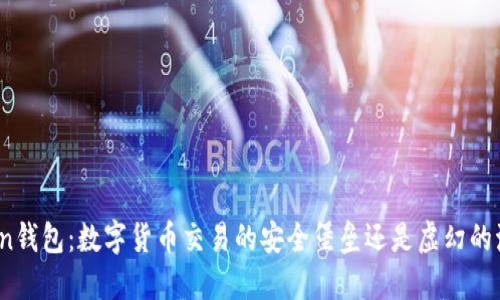 Token钱包：数字货币交易的安全堡垒还是虚幻的泡沫？