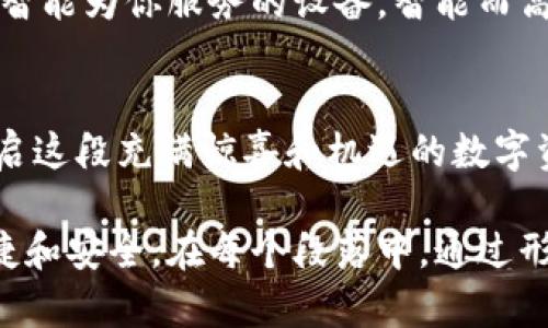   如何轻松驾驭tokenim钱包？打开大门的秘密在于这里！ / 

 guanjianci tokenim钱包, 加密货币, 数字资产, 安全登录 /guanjianci 

引言：数字资产时代的钥匙
在这个科技快速发展的数字时代，钱包的概念已经走向了全新的领域。传统的物理钱包在日常生活中固然重要，但随着加密货币和数字资产的崛起，tokenim钱包成为了我们新的“数字腰包”。想象一下，生活就像一盒精致的巧克力，每一颗都是独特的投资机会，而tokenim钱包正是你打开这盒巧克力的钥匙。

第一部分：什么是tokenim钱包？
为了了解如何更好地使用tokenim钱包，我们首先需要明白它是什么。简单来说，tokenim钱包是一个数字平台，允许用户存储、管理和交易他们的加密货币和其他数字资产。它像一个高科技的保险箱，保护着用户的投资，确保他们的资产安全无虞。
在这个平台上，你不仅可以购买和出售各种加密货币，还能参与到更广泛的金融生态中，进行投资和交易。如果说传统钱包是为了存放现金，那么tokenim钱包则是为了存放未来。

第二部分：tokenim钱包的快速登录方式
一旦你拥有了tokenim钱包，登录过程便成为你开启数字资产世界的第一步。这个过程就像是打开一扇通往新天地的大门，但要确保关键在你的手中。
首先，确保你已经注册了tokenim账户并完成了身份验证。这个验证过程类似于银行开户，保护你的资产安全是平台的首要任务。一旦完成后，打开tokenim网站或应用程序，你只需输入注册时使用的邮箱和密码，点击登录，便可瞬间进入你的数字财富世界。
值得注意的是，如果你是使用多重身份验证的用户，系统可能会要求你输入额外的验证码。这种安全措施就像在你家门口装上了额外的锁，让每一笔交易都受到严密的保护。

第三部分：安全性与便利性的平衡
在一个令人眼花缭乱的数字市场中，安全性无疑是用户最关心的因素。tokenim钱包采用高级加密技术，确保你的登录信息和资产得到充分保护。此时的你可以想象，tokenim钱包如同一个配备了高科技警报系统的银行保险柜，只有你和少数信任的人才能打开。
但与此同时，操作的便利性同样重要。例如，通过生物识别技术进行登录，就像你在使用指纹解锁手机一样简单快捷。这样的设计大大提升了用户体验，你的财富操作从此轻松自如。

第四部分：准备管理你的数字资产
成功登录后，你便可以开始管理你的数字资产。在tokenim钱包的界面上，你会看到各类加密货币的实时行情、资产分布、交易记录等信息。想象一下，这些数据就像海洋中的一艘船，向你展示了航行的方向和潜在的风浪。
通过使用这些工具，你可以制定更有效的投资策略。例如，实时观察市场趋势的变化，决定何时买入或卖出某种币种，仿佛你是一名灵活的投资舵手，驾驭着这艘船驶向财富的彼岸。

第五部分：防范风险的智慧选择
在任何投资中，风险管理是必不可少的一环。在tokenim钱包中，你可以通过设置提醒和止损订单来防范投资风险。试想一下，这就像在你的游戏中设置护盾，给你增添额外的保护层。
如果市场发生意外波动，你的资金也能够及时避开风险区域。这种灵活应变的能力，使得每一位用户都能在波涛汹涌的数字海洋中游刃有余。

第六部分：未来展望：tokenim钱包的发展
随着区块链技术的不断进步，tokenim钱包也将不断进化。未来，用户将不仅仅满足于存储加密货币，还能通过去中心化金融（DeFi）参与更多的投资项目。想象一下，tokenim钱包将成为一个数字财富管理的生态系统，让每一位用户都能在其中找到自己的位置。
我们甚至可以预见，未来的tokenim钱包将会与物联网技术结合，带来更便捷的资产管理体验。那时，你的一切数字资产将会如同你家中的智能为你服务的设备，智能而高效，让你的生活更简单。

结语：开始你的数字资产之旅
tokenim钱包不仅是一个安全的数字资产存储工具，它更是一扇打开全新理财方式的大门。现在就行动起来吧，登录你的tokenim钱包，开启这段充满惊喜和机遇的数字资产之旅！就像生活中的每一颗巧克力，有独特的味道和惊喜等待着你去发掘！

该内容大纲设计为一个以tokenim钱包为核心的全面指南，含有丰富的信息和操作建议，可以确保用户在了解和使用该钱包时，获取到便捷和安全。在每个段落中，通过形象化的比喻和生动的表述，使得内容更具吸引力和可读性。