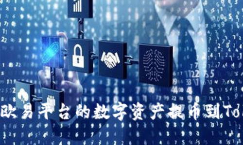 如何将欧易平台的数字资产提币到Tokenim？