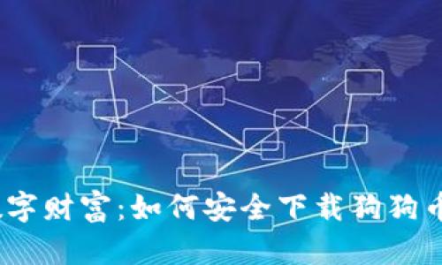 : “神秘的数字财富：如何安全下载狗狗币中文钱包？”