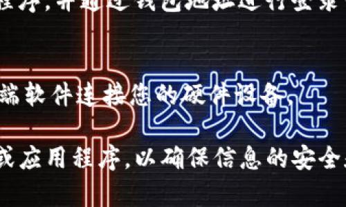 泰达币（Tether）钱包的登录地址通常取决于您选择使用的具体钱包服务。泰达币是一种稳定币，可以在多个平台和钱包中存储和管理。以下是一些常见的泰达币钱包及其登录方式：

1. **官方Tether网站**：
   - 您可以通过访问Tether的官方网站，获取相关信息和使用指南。

2. **加密货币交易所钱包**：
   - 例如，Binance、Coinbase、Huobi等交易所都支持泰达币。您可以通过这些平台的官方网站或APP进行登录和管理您的泰达币。

3. **数字货币钱包**：
   - 比如Trust Wallet、Exodus、MetaMask等。您需要下载相应的应用程序，并通过钱包地址进行登录或创建新钱包。

4. **硬件钱包**：
   - 如果您使用如Ledger或Trezor等硬件钱包，您需要通过对应的客户端软件连接您的硬件设备。

如果您需要查找具体某个钱包的登录地址，请直接访问该钱包的官方网站或应用程序，以确保信息的安全和准确性。同时，注意保护您的私钥和助记词，以防止资产丢失。