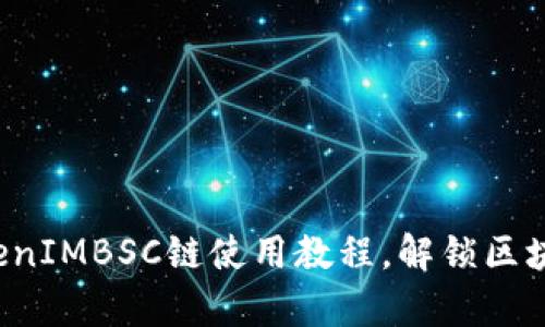 轻松掌握TokenIMBSC链使用教程，解锁区块链新奇体验！
