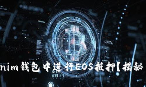 如何在Tokenim钱包中进行EOS抵押？揭秘背后的秘密！