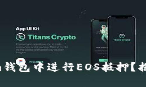 如何在Tokenim钱包中进行EOS抵押？揭秘背后的秘密！